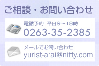 長野県松本市　荒井司法書士事務所　ご相談・お問い合わせ