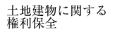 土地建物に関する権利保全